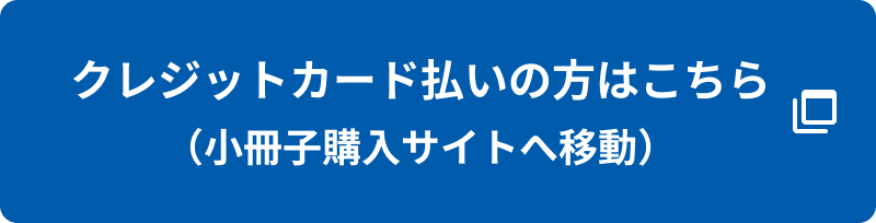 クレジットカード払いの方はこちら（小冊子購入サイトへ移動）