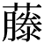 異字体6（藤）