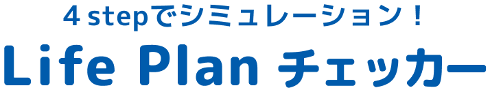 4stepでシミュレーション！LifePlanチェッカー